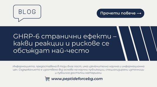 ghrp 6 странични ефекти 