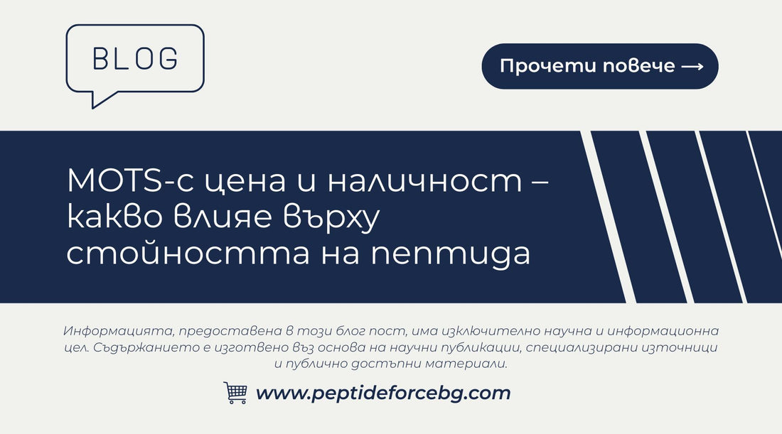 цена и наличност MOTS c 