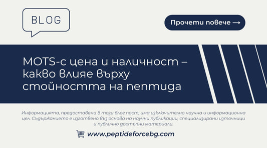 цена и наличност MOTS c 