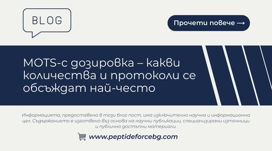 дозировка mots c