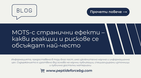 странични ефекти mots c 