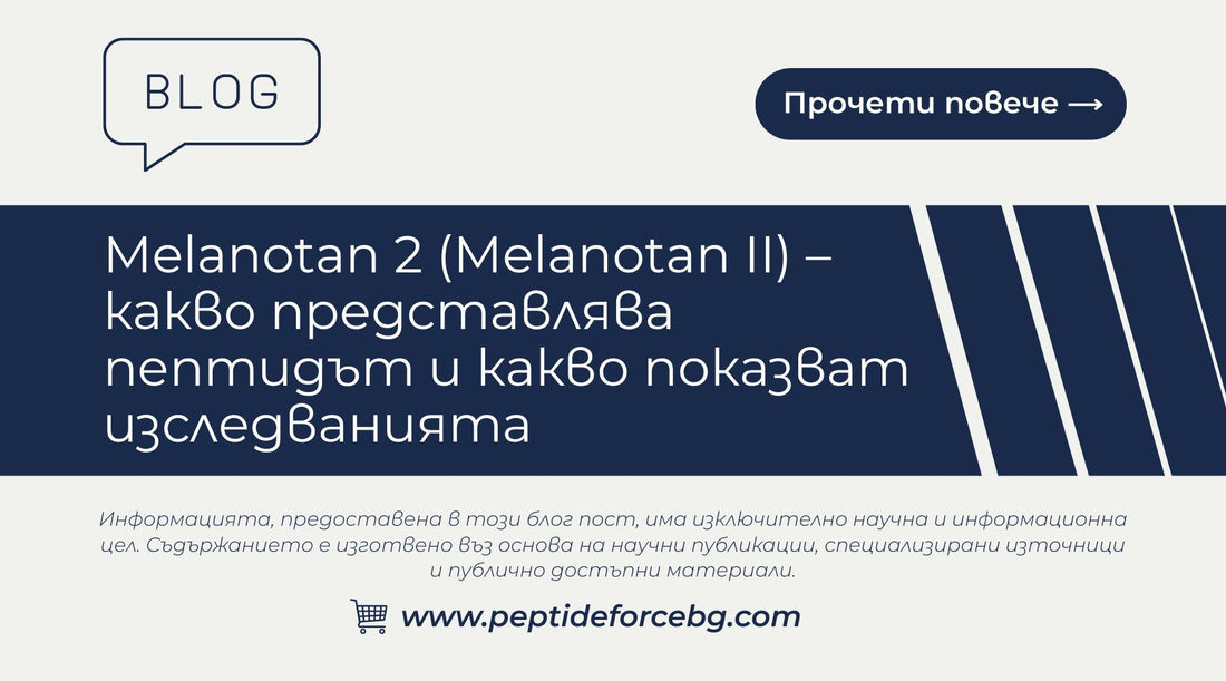 какво е Меланотан 2 