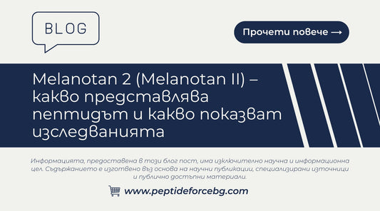 какво е Меланотан 2 