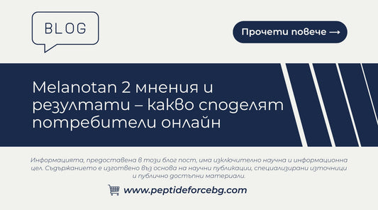 Меланотан 2 мнения 