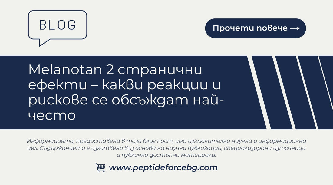 странични ефекти Меланотан 2 
