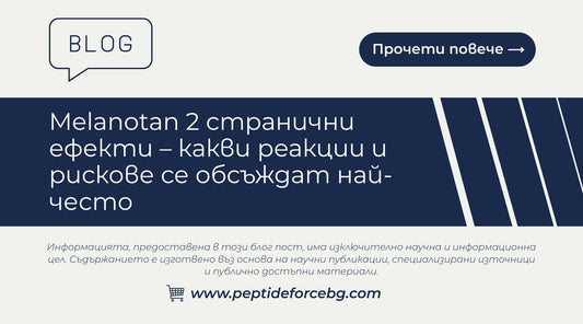 странични ефекти Меланотан 2 