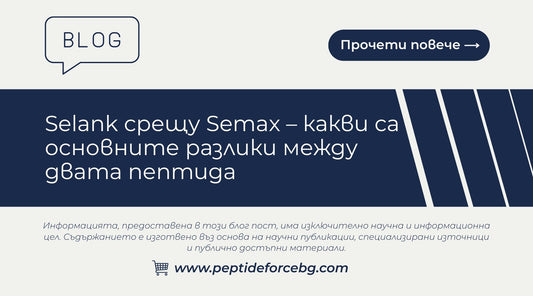 selank срещу semax 