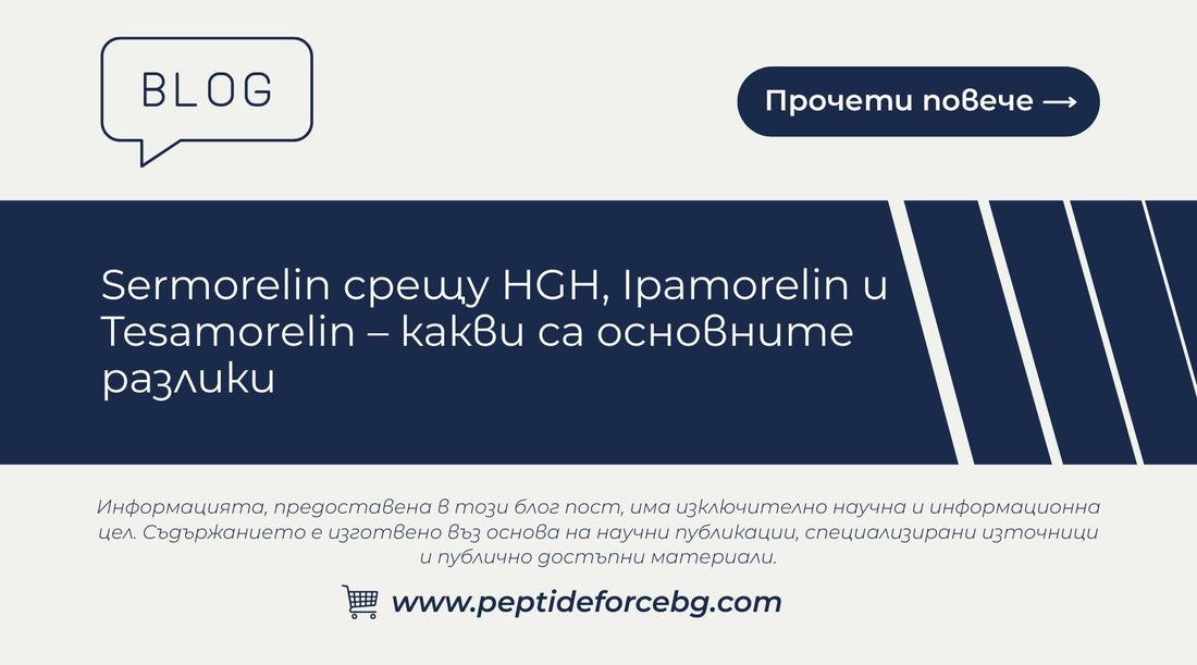 Sermorelin срещу HGH Ipamorelin и Tesamorelin 