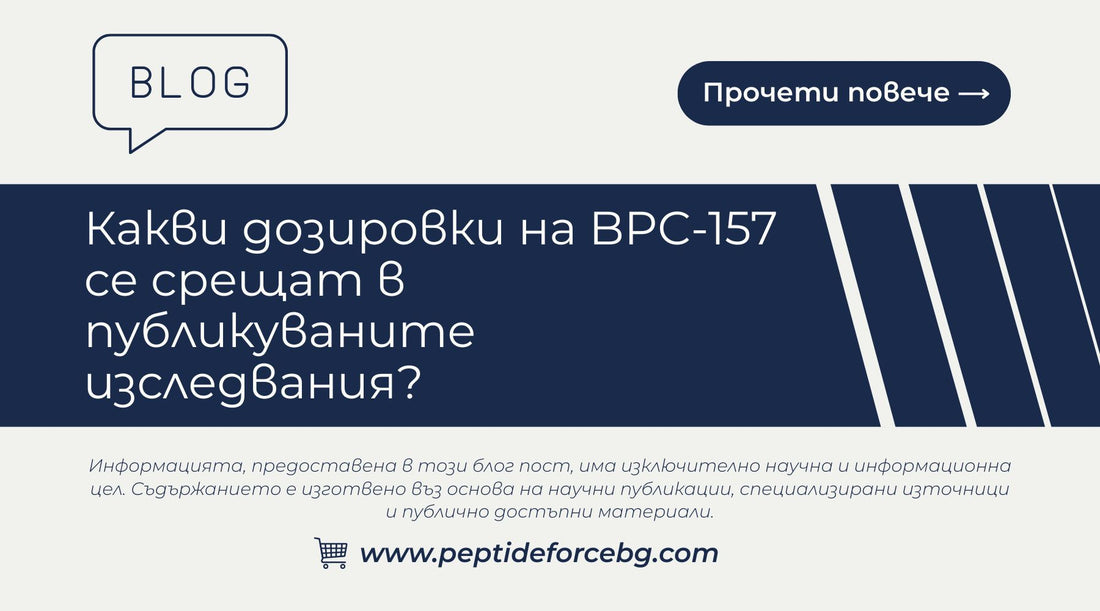 BPC-157 дозировка и приложение: Пълно ръководство – Peptide Force