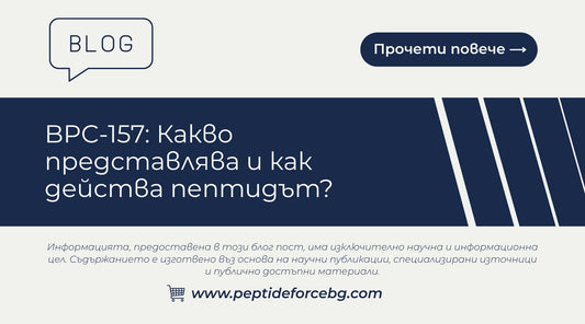 bpc 157 какво е и как работи