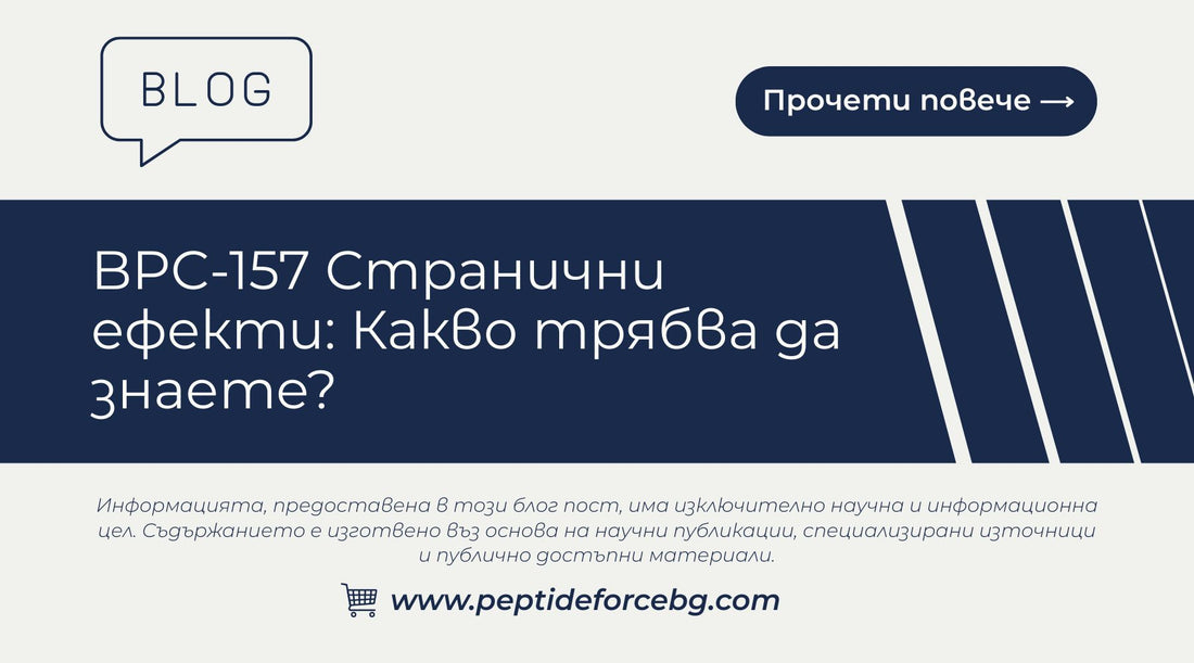 bpc 157 странични ефекти