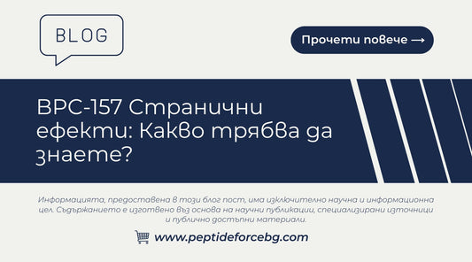 bpc 157 странични ефекти