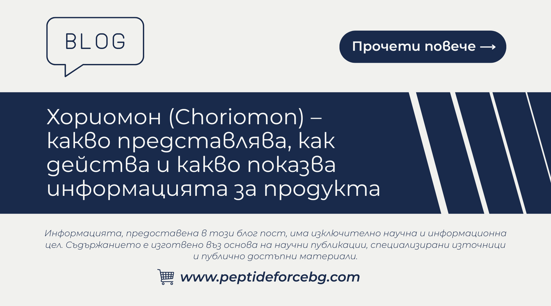 Какво представлява Хориомон