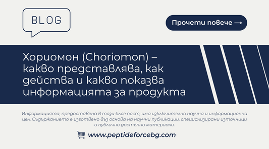 Какво представлява Хориомон