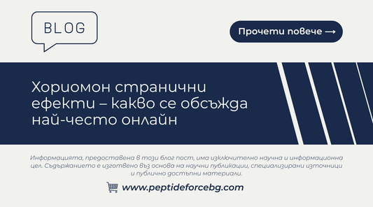 хориомон странични ефекти 