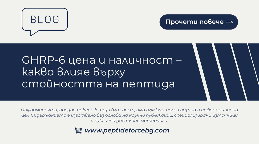 ghrp 6 цена и наличност 