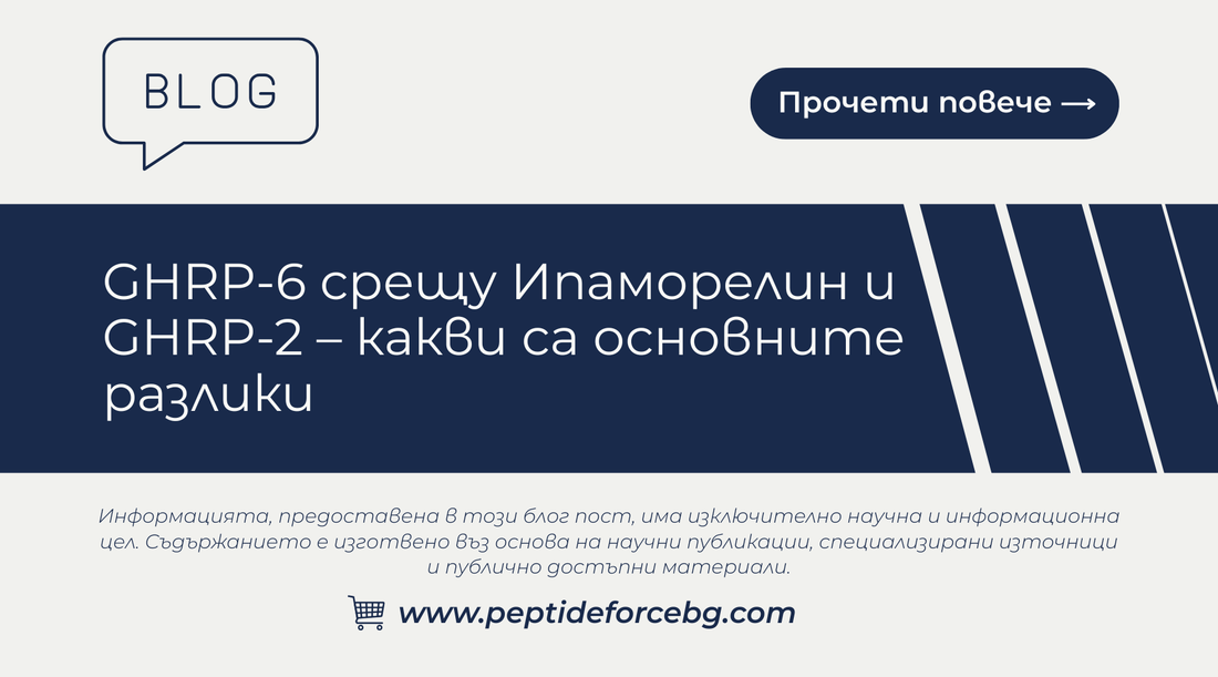 ghrp 6 срещу ипаморелин и ghrp 2