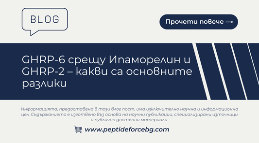 ghrp 6 срещу ипаморелин и ghrp 2