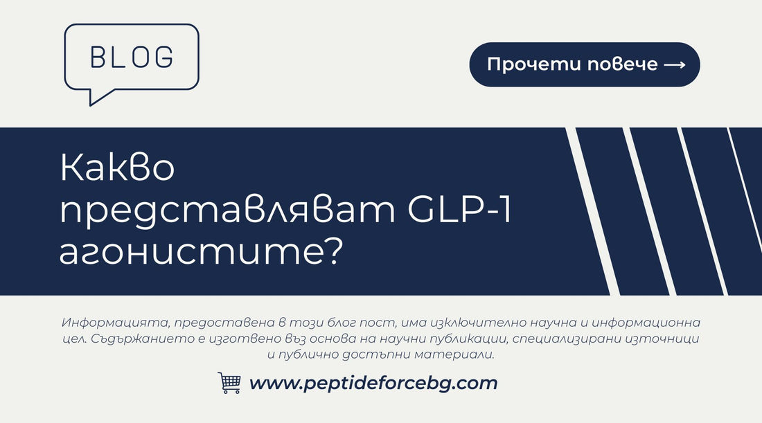 Какво представляват GLP-1 агонистите