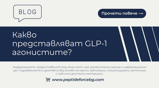 Какво представляват GLP-1 агонистите