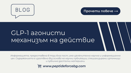 GLP 1 агонисти механизъм на действие в изследователски контекст