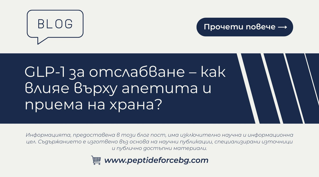 GLP-1 за отслабване – апетит и прием на храна