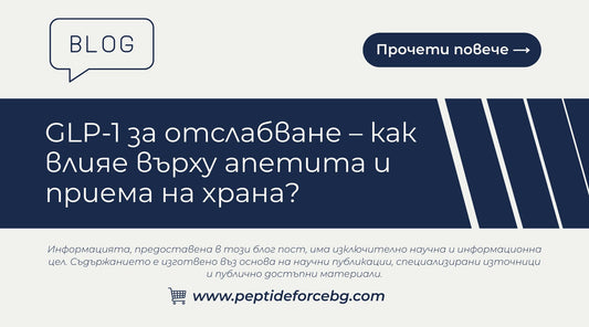 GLP-1 за отслабване – апетит и прием на храна