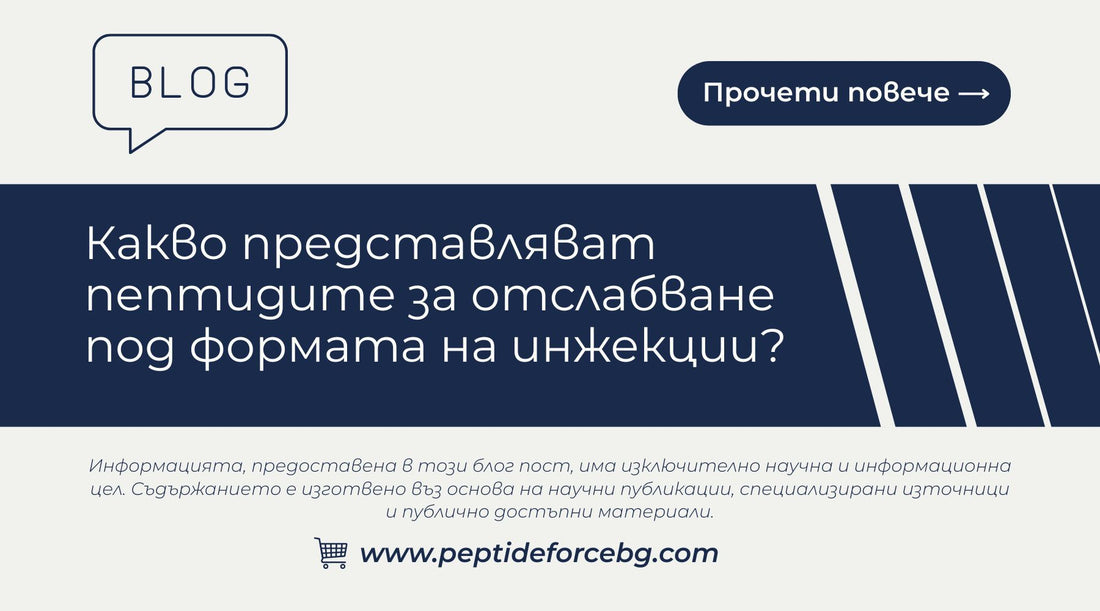 инжекционни пептиди за отслабване
