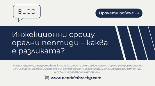 инжекционни срещу орални пептиди