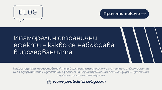 ипаморелин странични ефекти 