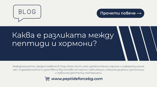 каква е разликата между пептиди и хормони