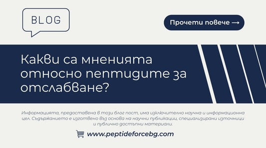 какви са мненията относно пептидите за отслабване