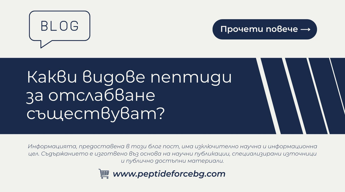 какви видове пептиди за отслабване съществуват