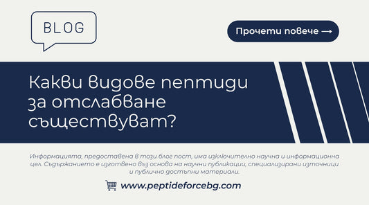 какви видове пептиди за отслабване съществуват