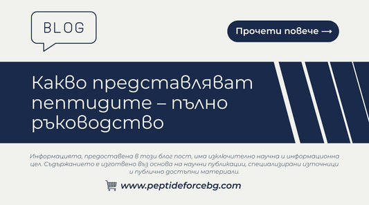 какво представляват пептидите – пълно ръководство