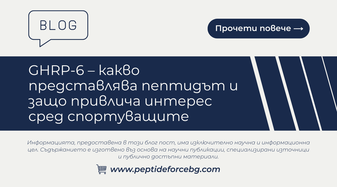 какво представлява ghrp 6