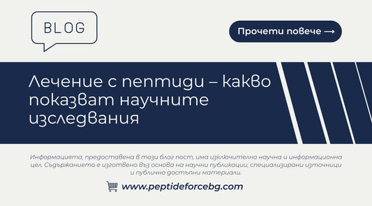 Лечение с пептиди – какво показват научните изследвания