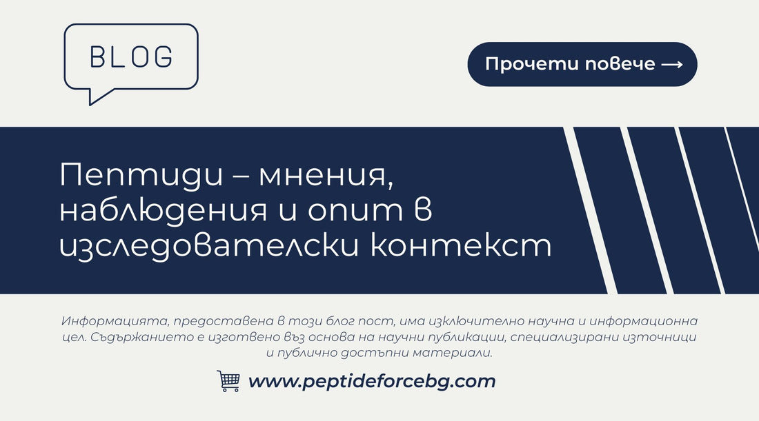 Пептиди – мнения, наблюдения и опит в изследователски контекст