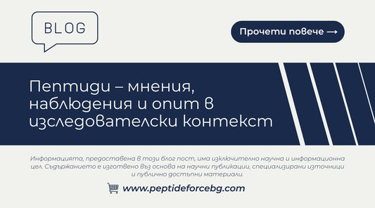 Пептиди – мнения, наблюдения и опит в изследователски контекст