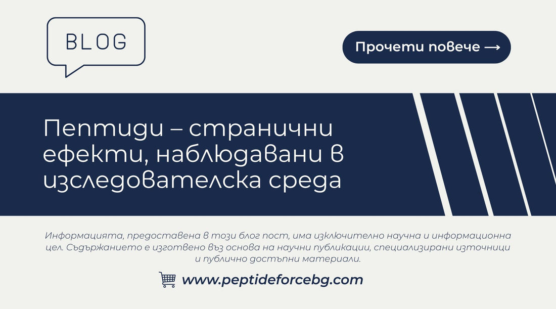 Пептиди – странични ефекти в изследователска среда
