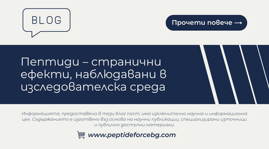 Пептиди – странични ефекти в изследователска среда