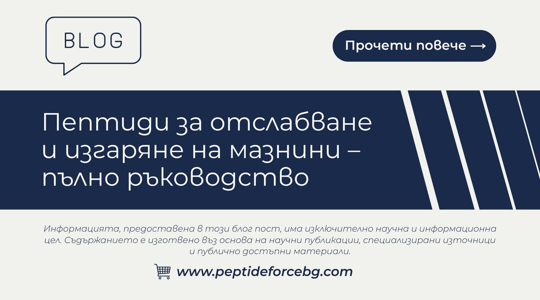 Пептиди за отслабване и изгаряне на мазнини – пълно ръководство