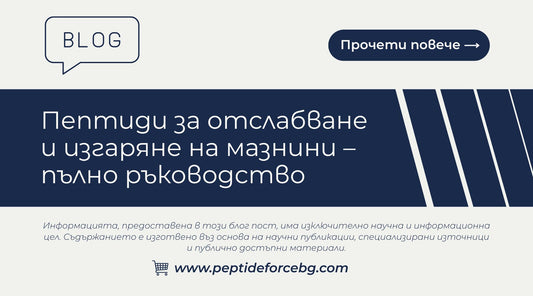 Пептиди за отслабване и изгаряне на мазнини – пълно ръководство