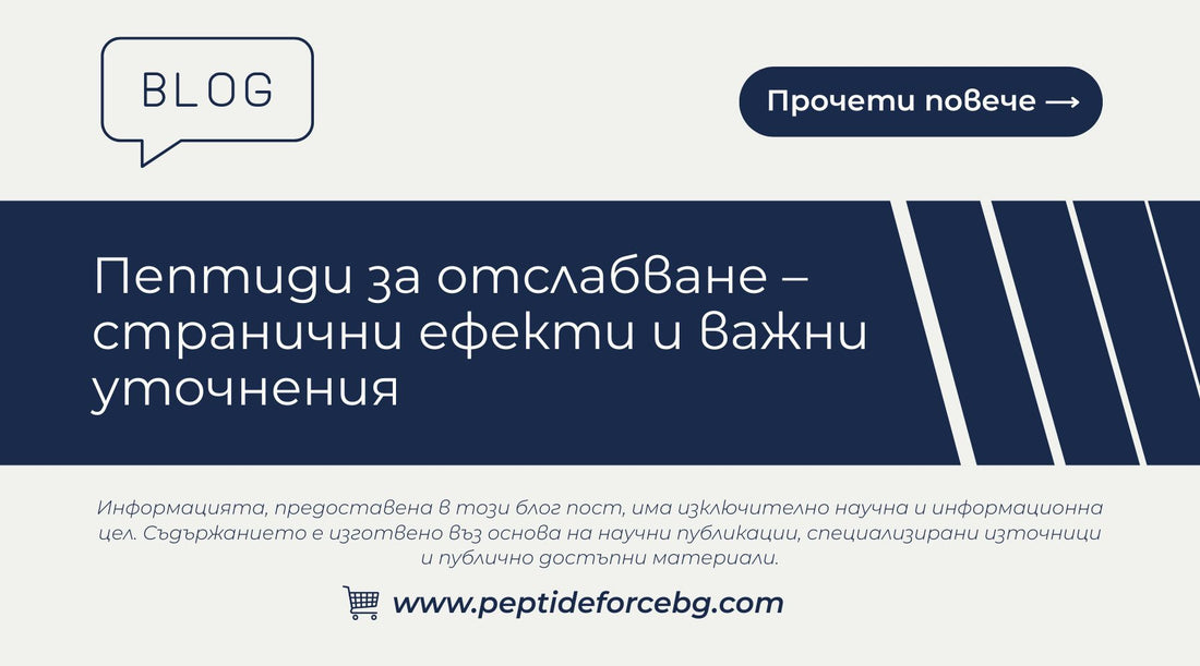 Пептиди за отслабване – странични ефекти и важни уточнения