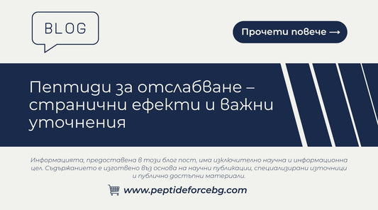 Пептиди за отслабване – странични ефекти и важни уточнения