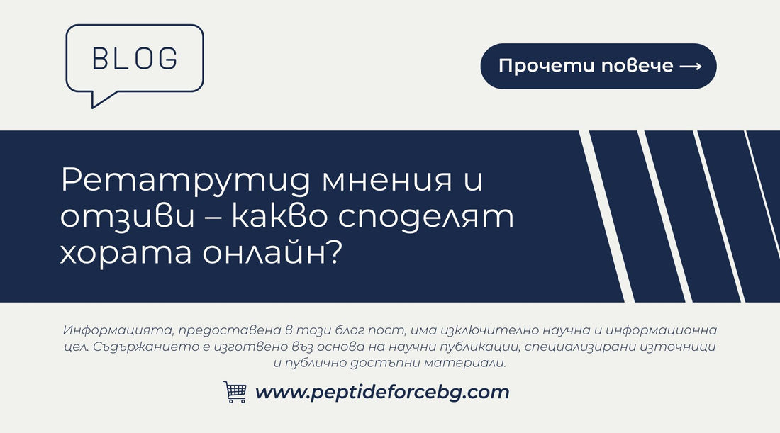 Ретатрутид мнения и отзиви
