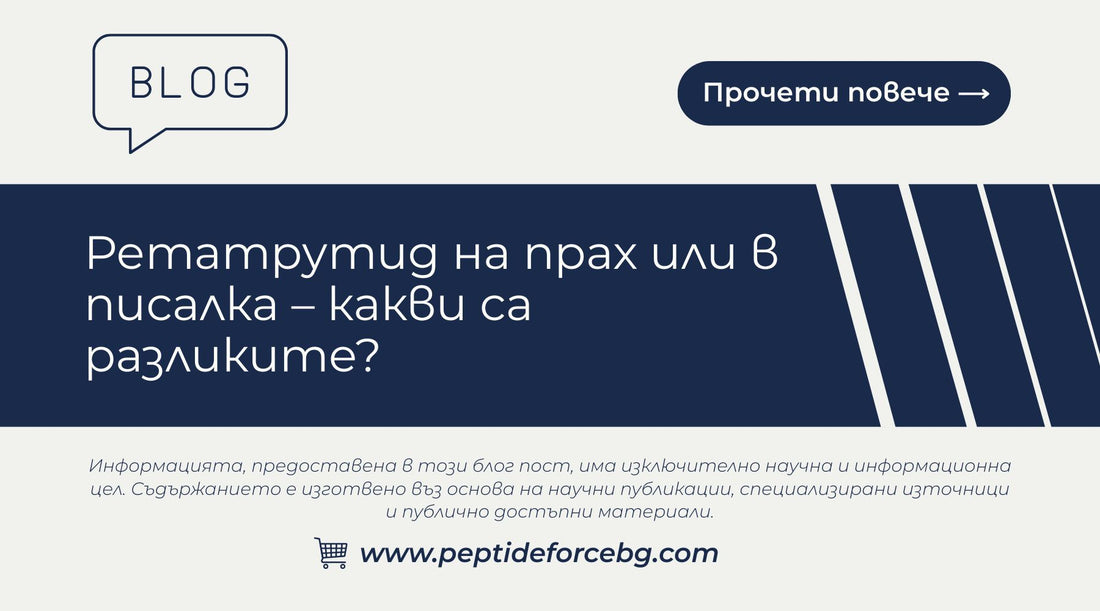 Ретатрутид на прах или в писалка