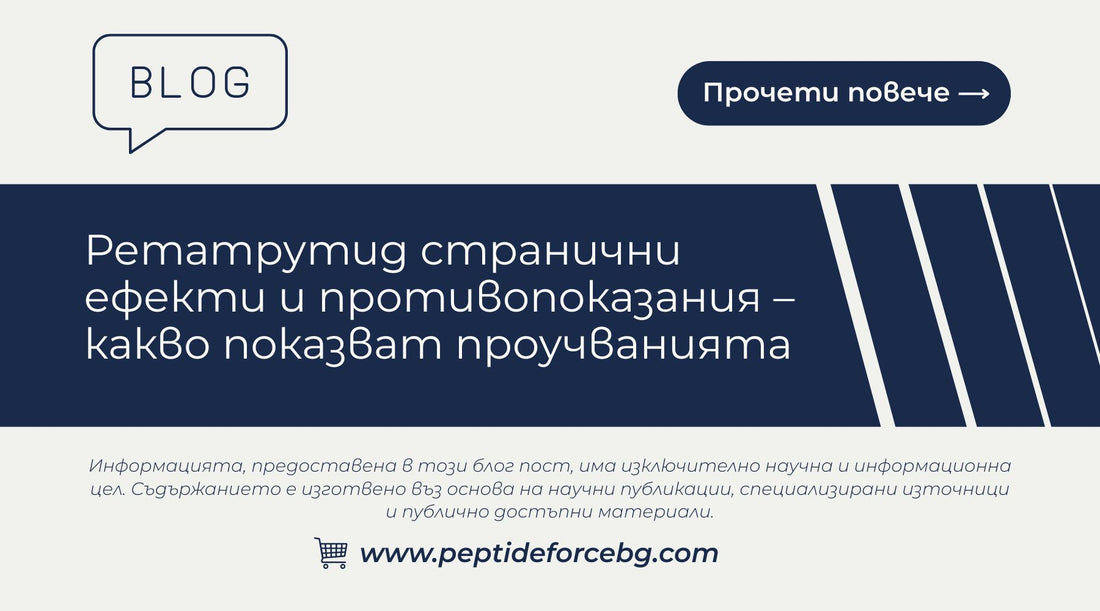 Ретатрутид странични ефекти и противопоказания 