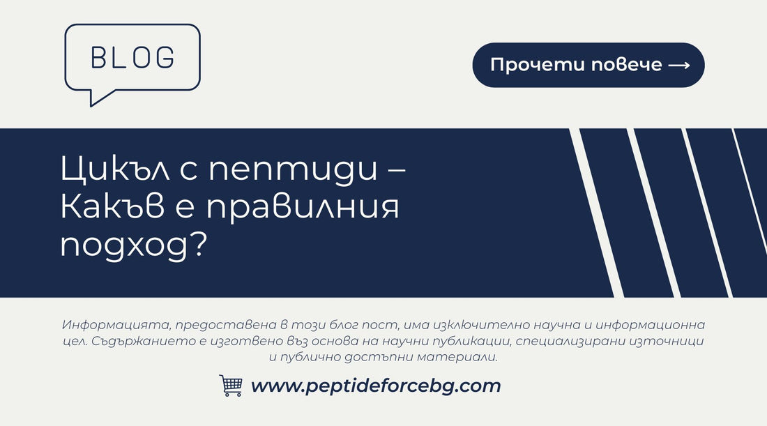 Цикъл с пептиди – Какъв е правилния подход?