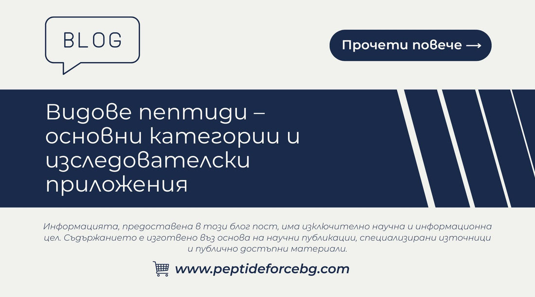видове пептиди – основни категории и изследователски приложения